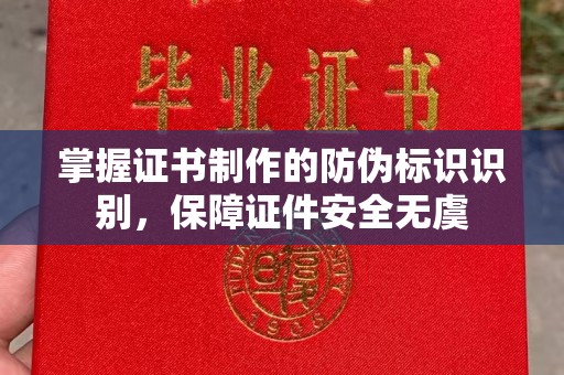 黄江掌握证书制作的防伪标识识别，保障证件安全无虞